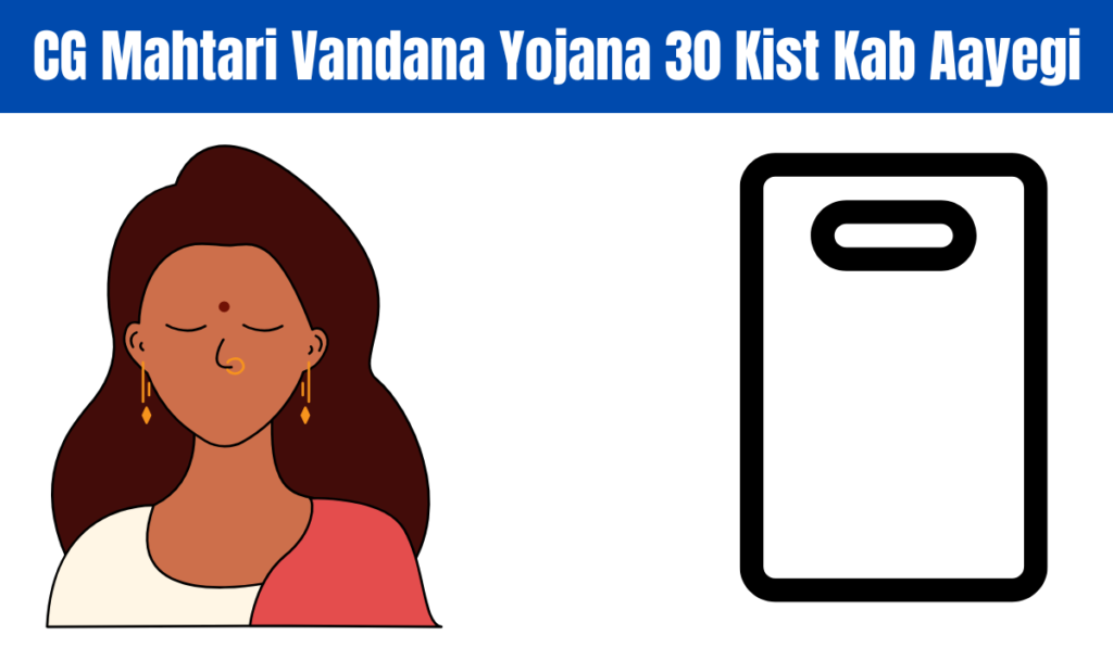 CG Mahtari Vandana Yojana 30 Kist Kab Aayegi