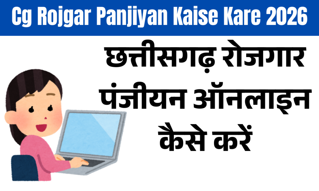 Cg Rojgar Panjiyan Kaise Kare 2026