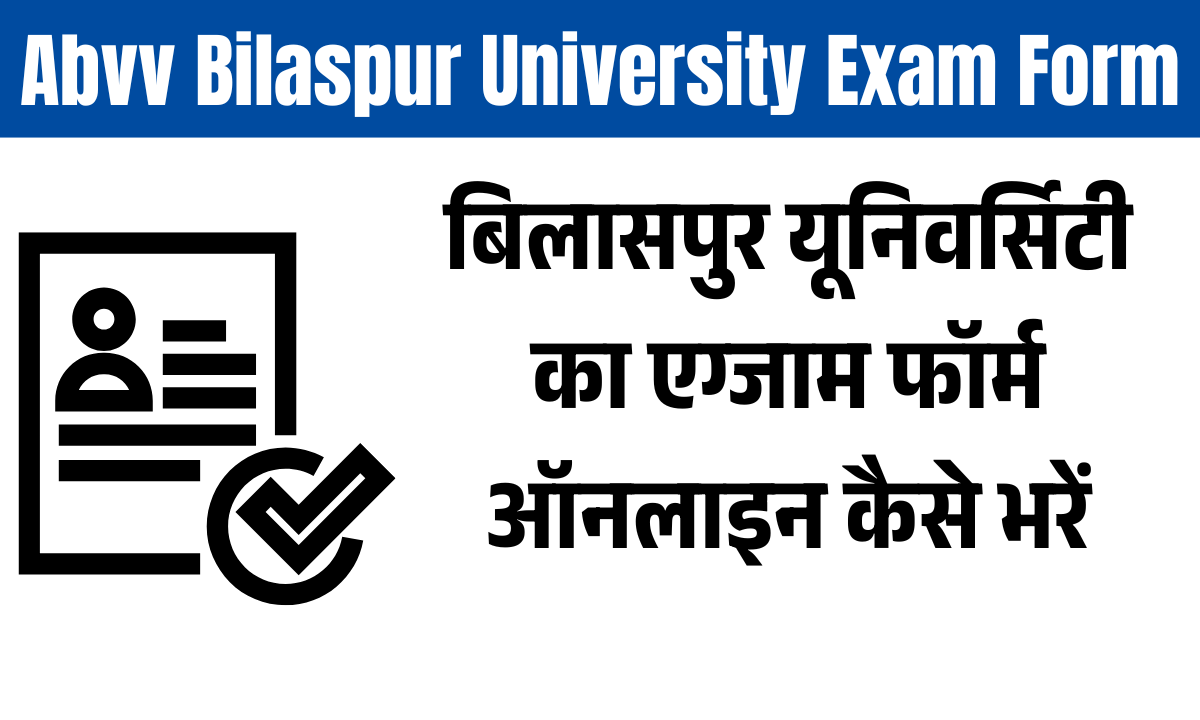 बिलासपुर यूनिवर्सिटी का एग्जाम फॉर्म ऑनलाइन कैसे भरें