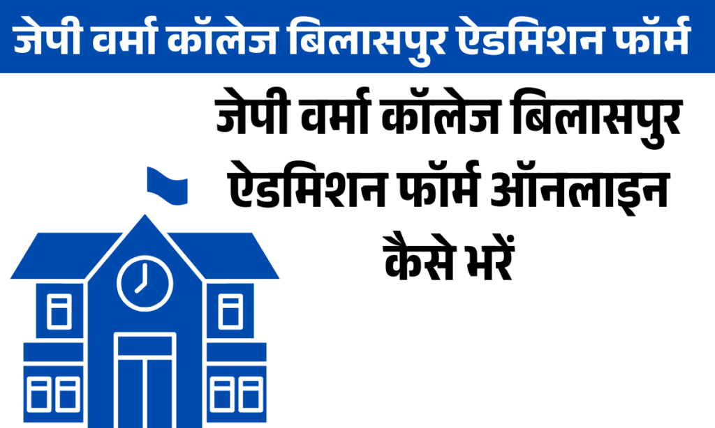 Jp Verma College Bilaspur Admission Form 2026