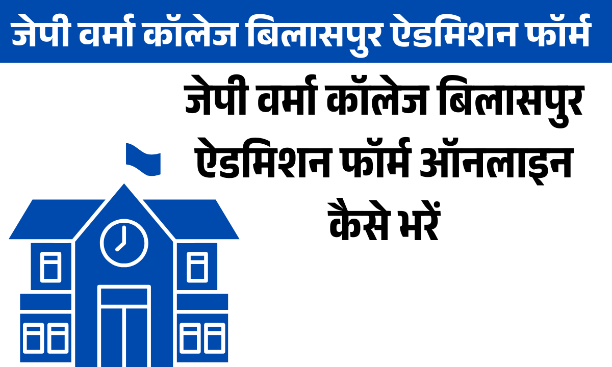 Jp Verma College Bilaspur Admission Form 2026