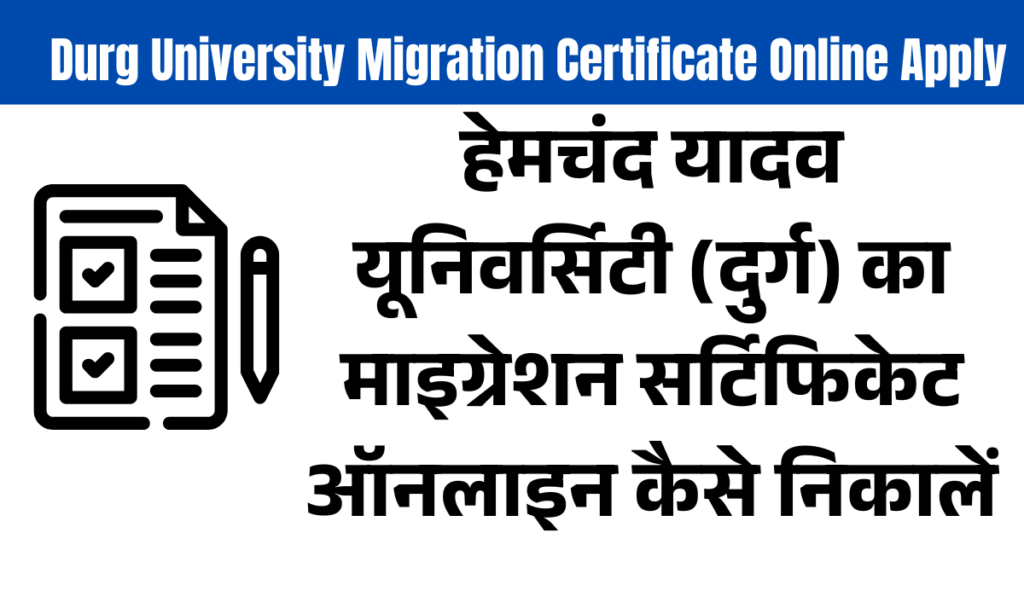 durg university migration certificate online apply