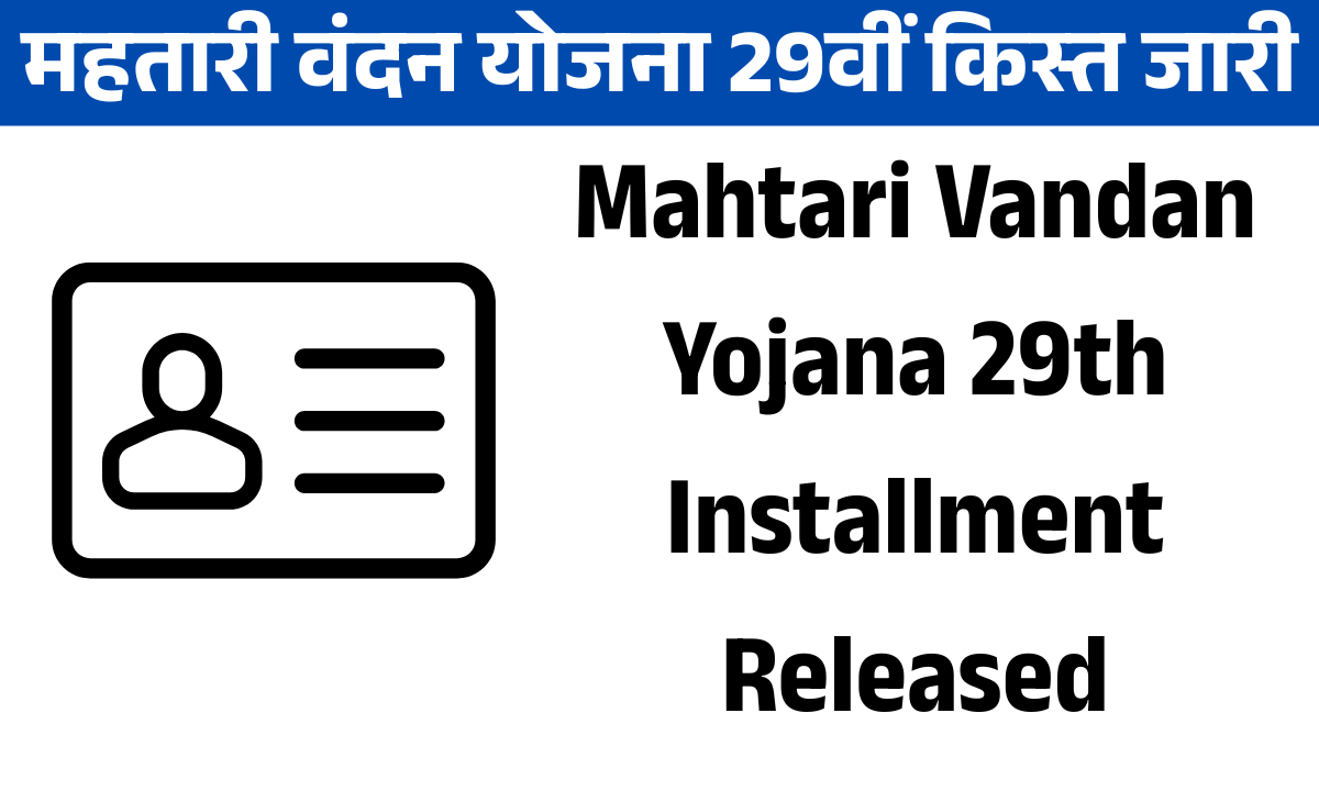 Mahtari Vandan Yojana 29th Installment Released
