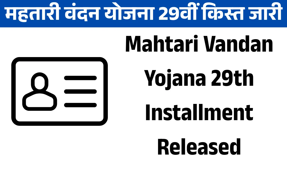 Mahtari Vandan Yojana 29th Installment Released